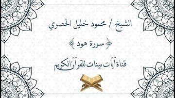 محمود خليل الحصري - سورة هود - برواية حفص عن عاصم - جودة عالية