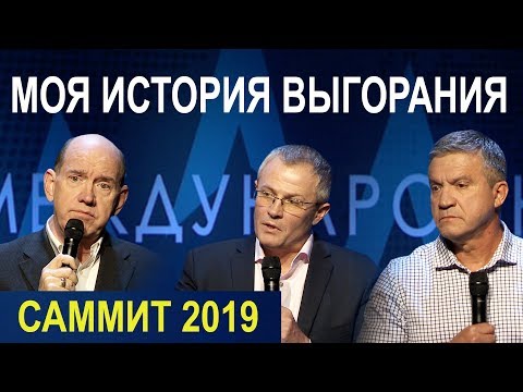МОЯ ИСТОРИЯ ВЫГОРАНИЯ. Пасторский Саммит 2019