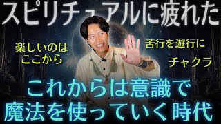 【スピリアル】自己統合に疲れた人へ！楽しいのはここから！創造主として遊び尽くす神時代を生きましょう！