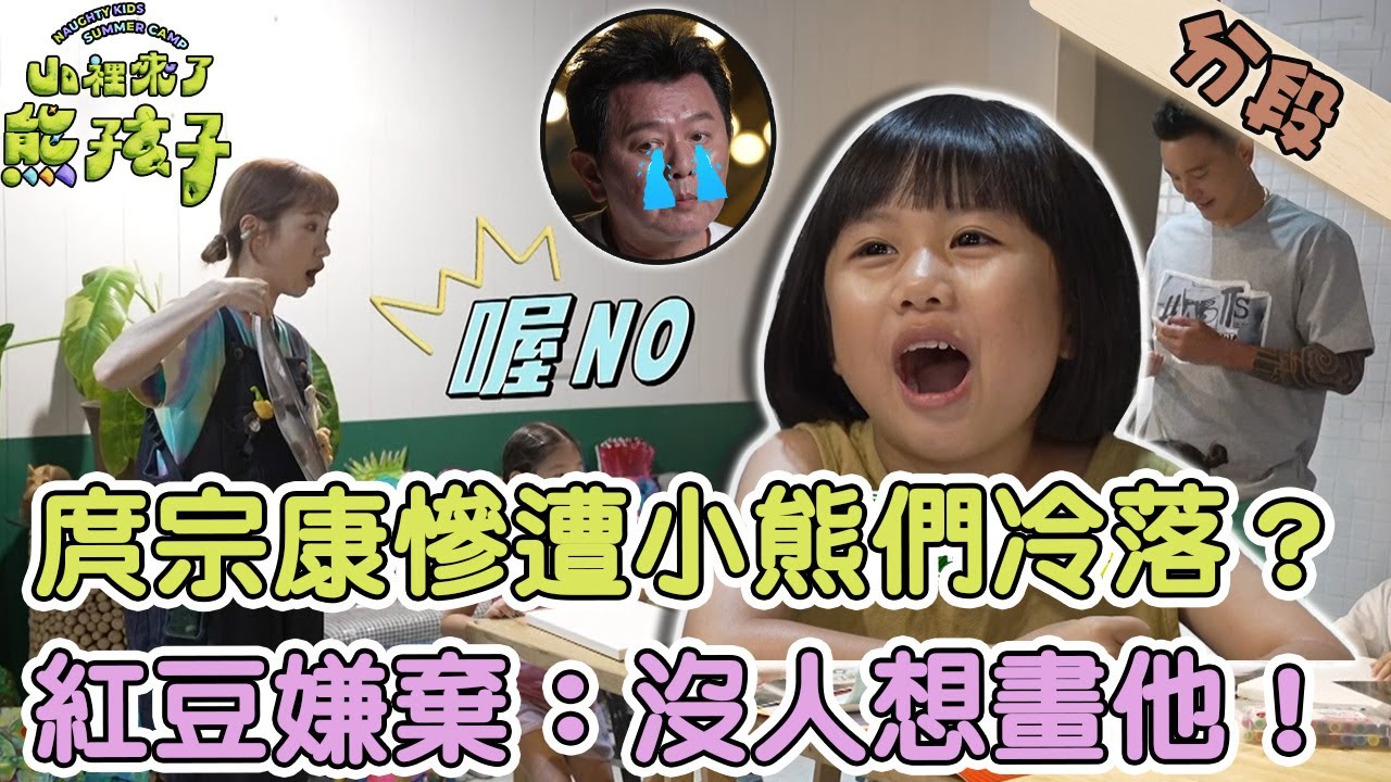 庹宗康慘遭小熊們冷落？紅豆嫌棄：沒人想畫他！【#山裡來了熊孩子】20231217 EP13 Part2