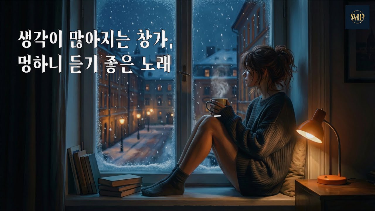 [Winter Moody Jazz Playlist] 포근한 겨울 감성, 마음을 녹이는 차분한 보컬 재즈 팝 모음 ❄️