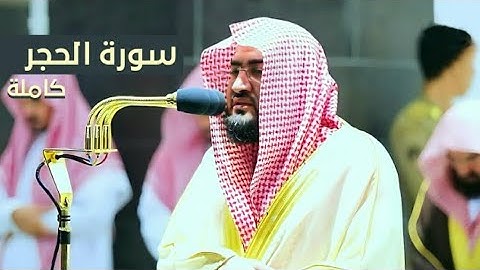 سورة الحجر كاملة | بترتيل خاشع يريح البال للشيخ د. بندر بليلة