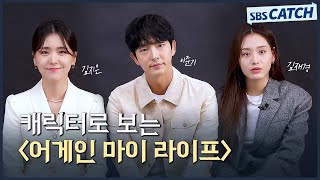 미리 만나보는 〈어게인 마이 라이프〉! 이준기-김지은-김재경의 캐릭터 인터뷰🎇 #어게인마이라이프 #SBSCatch