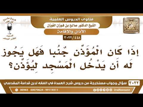 [448 -3022] هل يجوز للمؤذن إذا كان جنبا أن يدخل المسجد ليؤذن؟
