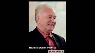 Облечься в силу Божию 19.09.2004г. Иван Петрович Федотов