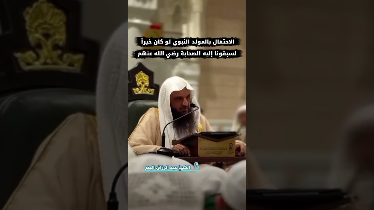 الاحتفال بالمولد النبوي لو كان خيراً لسبقونا إليه الصحابة رضي الله عنهم | الشيخ #عبد_الرزاق_البدر