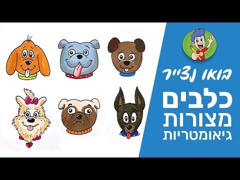 וִידֵאוֹ: איך לצייר צורות