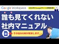 【実例公開】社内マニュアルをGoogleサイトでつくる3つの理由。Google Workspace Googleサイトのオリジナル活用例。