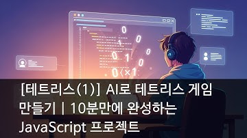 [테트리스(1)] AI로 테트리스 게임 만들기 | 10분만에 완성하는 JavaScript 프로젝트