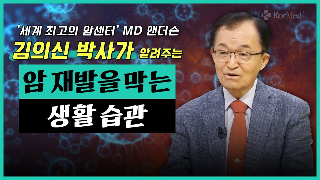 '세계적 암 전문가' 김의신 박사 