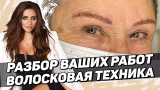 картинка: Разбор ваших работ – Волосковая техника. Ошибки в перманентном макияже