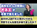 自分がLGBTだと気付いてからの学校生活は？ 【高校生からの質問にオネエが本気で答えます】