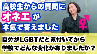 自分がLGBTだと気付いてからの学校生活は？ 【高校生からの質問にオネエが本気で答えます】