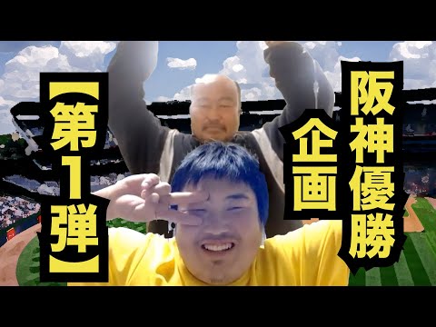 【withぴ企画再始動 第１弾】阪神ファンのwithぴ登場！阪神おめでとう！！阪神ファンは良い人が多い！？