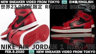 23000足限定 ナイキ エアジョーダン1 '85 バーシティレッド NIKE AIR JORAN 1 HIGH '85 VARSITY RED REVERSE BRED [日本語/ENGLISH]