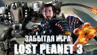 Поговорим о | LOST PLANET 3 | ЗАБЫТАЯ ИГРА