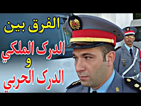 حکایة درکي الفرق بین الدرک الملکي و الدرک الحربي