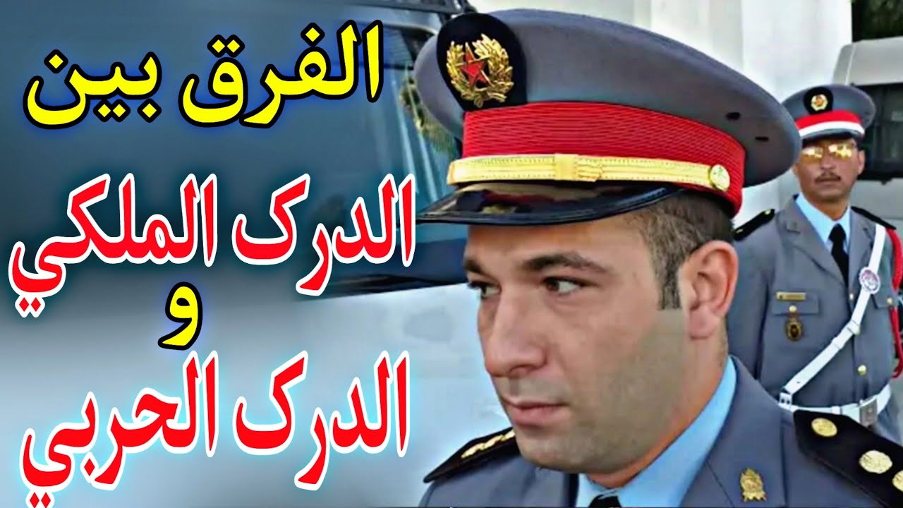 حکایة درکي : الفرق بین الدرک الملکي و الدرک الحربي