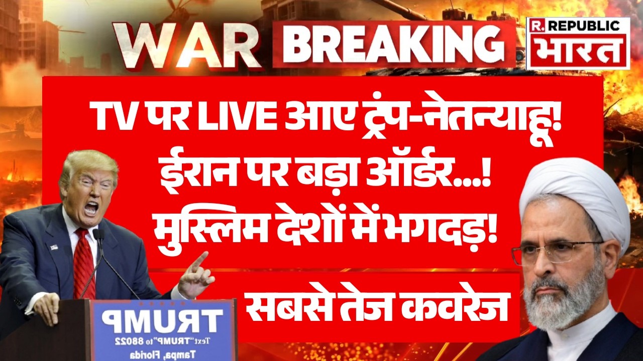 Trump Big Statement on Khamenei Death LIVE: TV पर LIVE आए Netanyahu! | Israel-Iran-US War | PM Modi