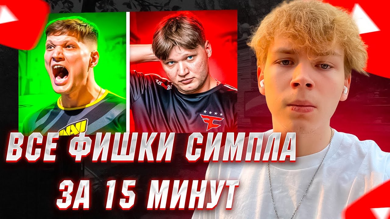 СТРОГО СМОТРИТ ВСЕ ФИШКИ СИМПЛА В ПРАЙМЕ ЗА 15 МИНУТ!