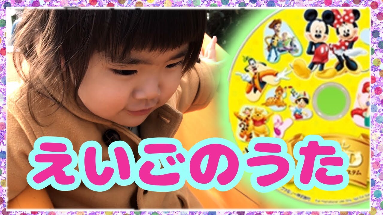 Dwe ２歳1ヶ月 サンプルdvd 2ヶ月見たらこうなった えいごのうた English Songs ディズニー英語システム リトルトイズ Little Toys Japantv Youtube