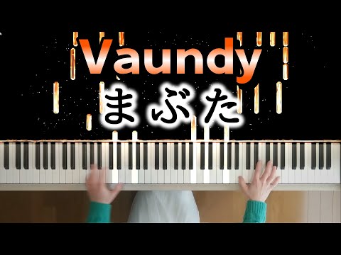 Vaundy/まぶた ピアノ鍵盤バージョン-月9ドラマ『女神(テミス)の教室～リーガル青春白書～』主題歌