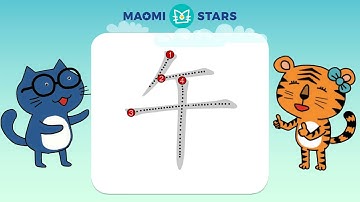 How to write 午 (Noon / Lunch) - sample usage 午飯,午夜,下午,端午節, stroke order, mandarin  (Traditional)