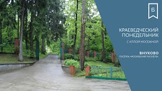 видео: Краеведческий понедельник. Внуково. Московский писатель. картинка: Краеведческий понедельник. Внуково. Московский писатель.