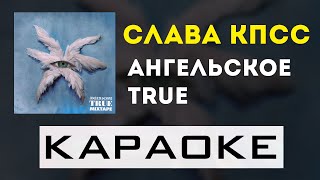 Слава КПСС - Ангельское True | караоке | минус | инструментал