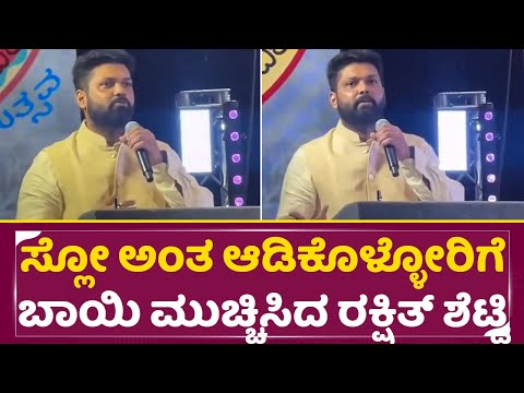 ಸ್ಲೋ ಅಂತ ಆಡಿಕೊಳ್ಳೋರಿಗೆ ರಕ್ಷಿತ್ ಶೆಟ್ಟಿ ಖಡಕ್ ಮಾತು|Rakshit Shetty| Richard auntony| Navika utsava| SStv ಸ್ಲೋ ಅಂತ ಆಡಿಕೊಳ್ಳೋರಿಗೆ ರಕ್ಷಿತ್ ಶೆಟ್ಟಿ ಖಡಕ್ ಮಾತು|Rakshit Shetty| Richard auntony| Navika utsava| SStv