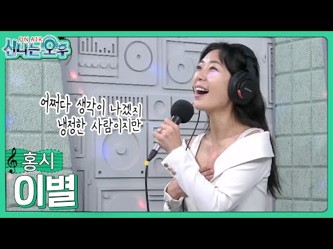 <strong>홍시</strong> - 이별/패티김(#신나는오후 2023.10.11.) #k_music