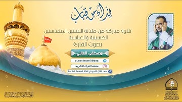 القارئ مصطفى الغالبي سورة الأعلى Sheikh Mustafa Ghalbi