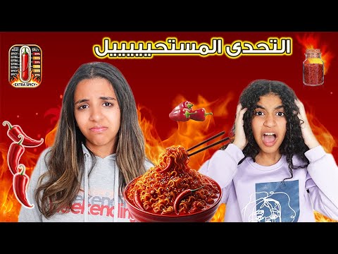 تحدي الأكل الناري أحر تجربة في حياتنا مستحيل نتحمله 