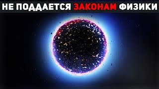 Самый странный объект во Вселенной