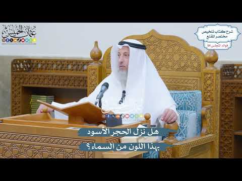 2847 هل نزل الحجر الأسود بهذا اللون من السماء عثمان الخميس