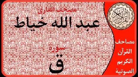 سورة ق ا بصوت القارئ عبد الله خياط ا 050