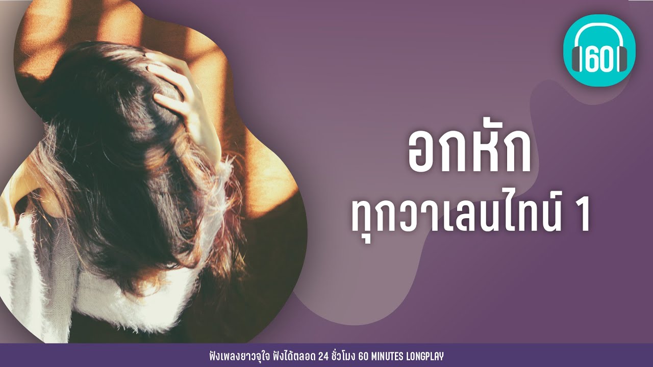 รวมเพลง อกหักทุกวาเลนไทน์ 1【LONGPLAY】