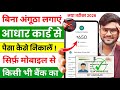 aadhar card se paise kaise nikale bina fingerprint ke - aadhar card se paise kaise nikale 2026