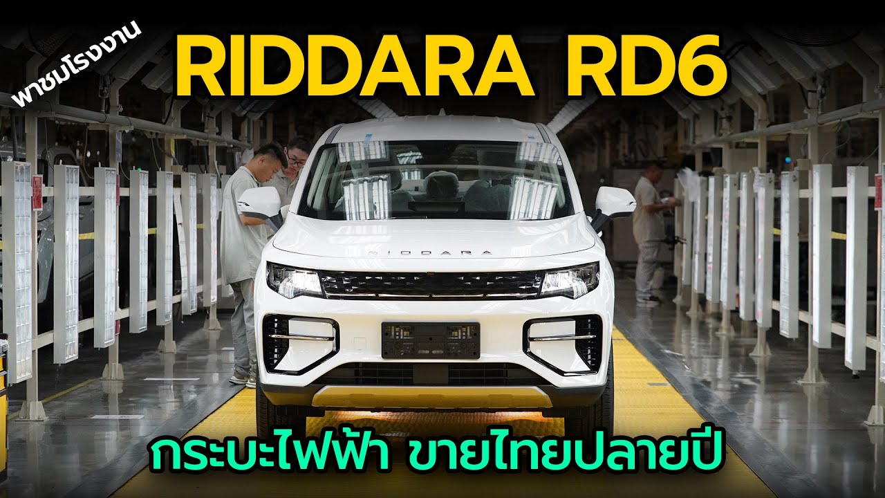 บุกโรงงาน กระบะไฟฟ้า Riddara RD6 ก่อนเปิดขายในไทย คาดค่าตัวไม่เกิน 1 ล้าน | Car Raver