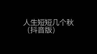 人生短短几个秋（抖音版）[TikTok][抖音]