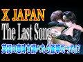 The Last Song / X JAPAN  YOSHIKIさんが話している英語のメッセージの内容を Google翻訳で調べてみたら衝撃的な内容だった!?