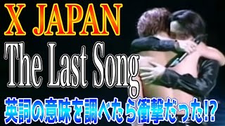 The Last Song / X JAPAN  YOSHIKIさんが話している英語のメッセージの内容を Google翻訳で調べてみたら衝撃的な内容だった!?