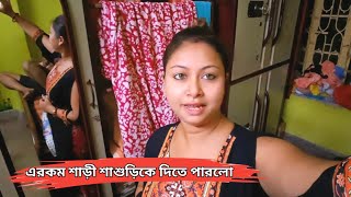 তোমাদের দাদাভাই জামাই ষষ্ঠীতে শাশুড়িকে এরকম একটা শাড়ী 🥻 দিতে পারলো।