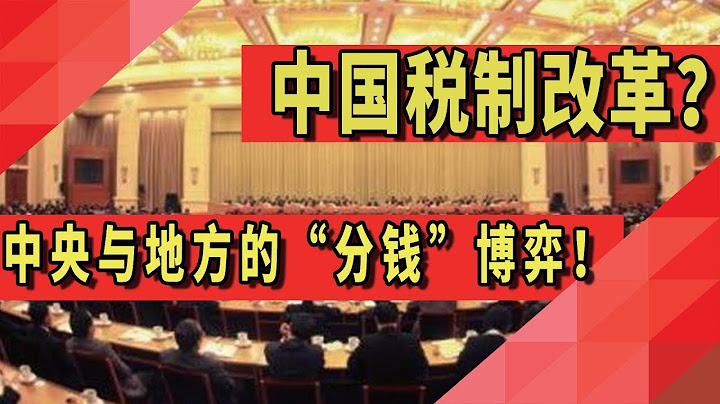 中国税制改革？中央与地方的“分钱”博弈！ - 天天要闻