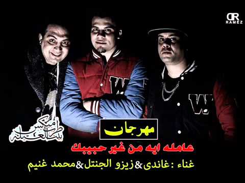 مهرجان عامله ايه من غير حبيبك غناء محمد غنيم حسين غاندي زيزو الجنتيل 2015