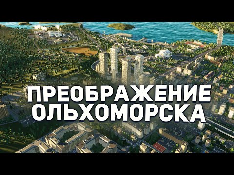 Видео: НОВАЯ РАЗВЯЗКА и НЕБОСКРЁБЫ в ОЛЬХОМОРСКЕ в Cities Skylines 2