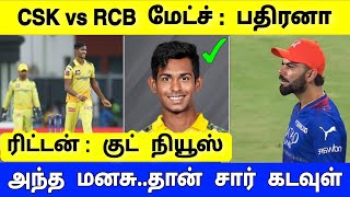 குட் நியூஸ் CSK : பதிரனா இஸ் ரிட்டர்ன் ! கலக்கத்தில் RCB : சத்தம் பத்தாது விசில் போடு....!