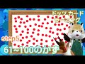 【ドッツカード】0歳からの脳トレ！61〜100の かず