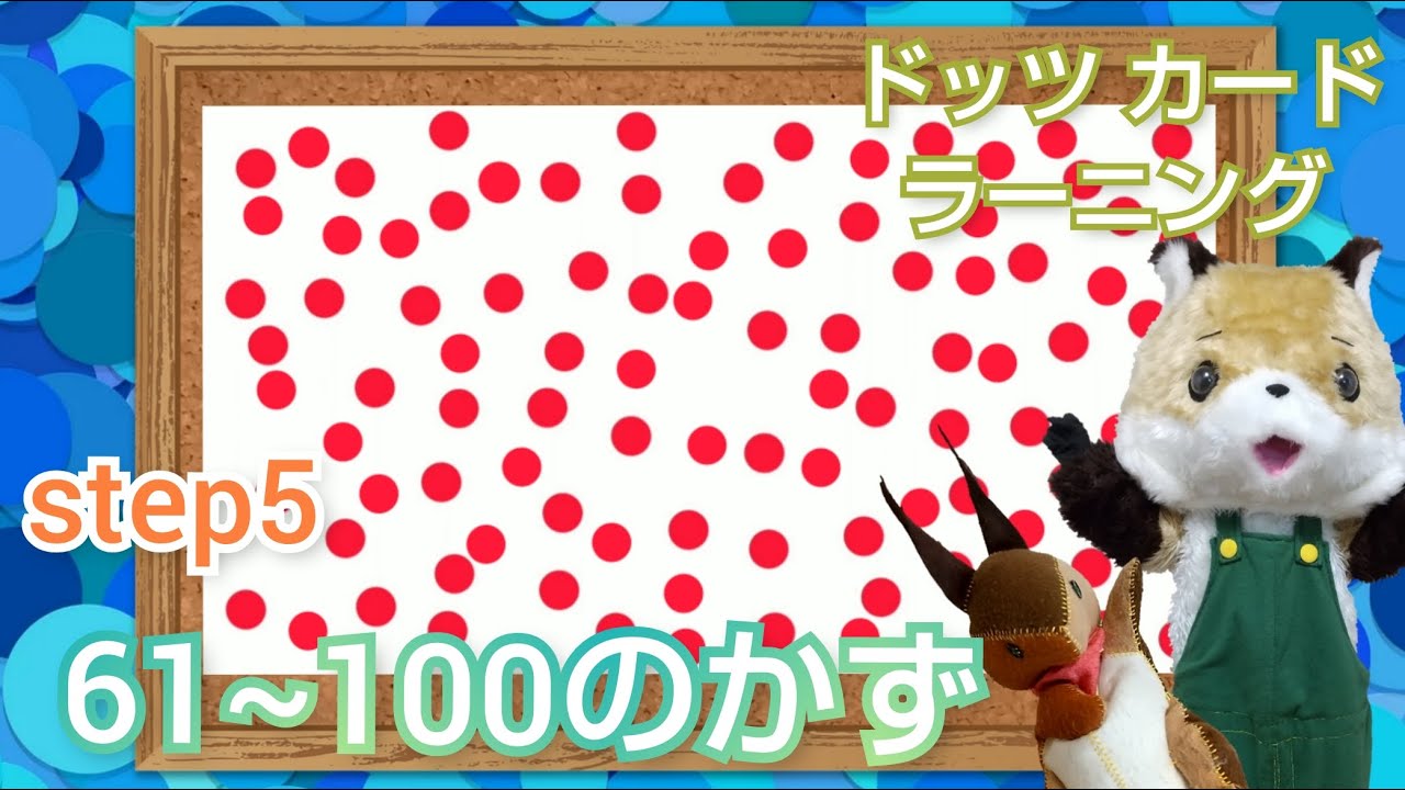 ドッツカード】0歳からの脳トレ！61〜100の かず - YouTube