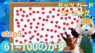 【ドッツカード】0歳からの脳トレ！61〜100の かず